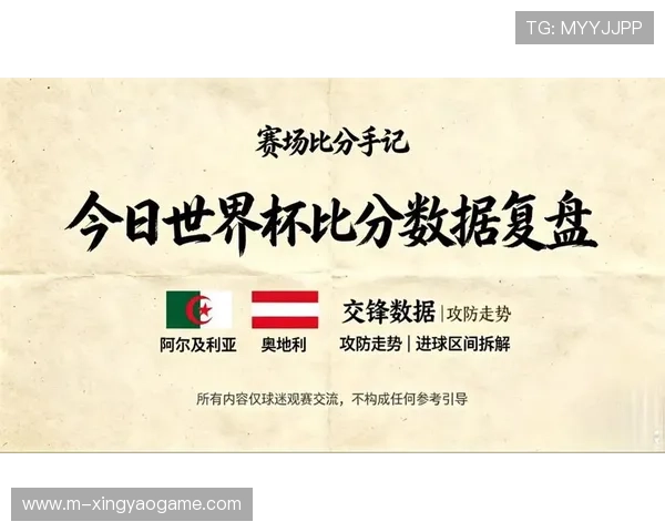 2026年世界杯阿尔及利亚与奥地利的比赛战绩回顾及关键战役解析