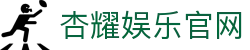 杏耀娱乐官网 - (中国)南充杏耀娱乐官网控股有限公司欢迎您